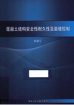 混凝土结构安全性耐久性及裂缝控制 混凝土结构设计规范的问题讨论