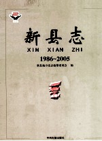 新县志 1986-2005