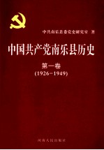 中国共产党南乐县历史 第1卷 1926-1949