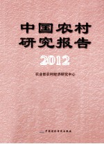 中国农村研究报告 2012年