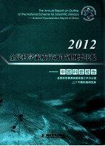 2012全民科学素质行动计划纲要年报 中国科普报告