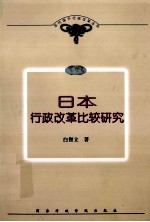 日本行政改革比较研究