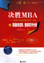 决胜MBA 中国MBA网校备考笔记英语 3 英语知识运用、翻译和写作分册 2014最新版