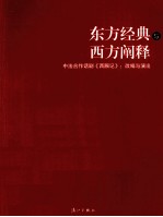 东方经典与西方阐释 中法合作话剧《西厢记》 改编与演出