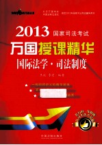 国际法学·司法制度-2013国家司法考试万国授课精华