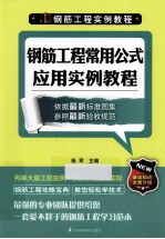 钢筋工程实例教程  钢筋工程常用公式应用实例教程