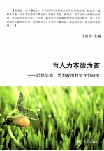 育人为本德为首 思想品德、思想政治教学评价研究