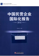 中国民营企业国际化报告 2012