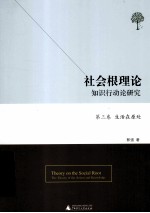 社会根理论  知识行动论研究  第3卷  生活在原处