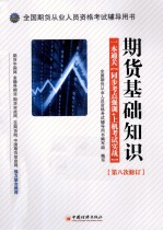 全国期货从业人员资格考试辅导用书 期货基础知识 一本通关 同步考点强训+上机考试实战 第八次修订