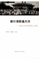 雅什清歌蕴无穷 河南大学文学院学人往事