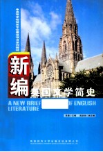 新编英国文学简史