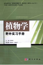 植物学野外实习手册