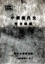 中国现代史 学习提要