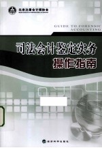 司法会计鉴定实务操作指南