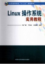 Linux操作系统实用教程