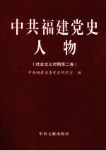 中共福建党史人物 社会主义时期 第2卷