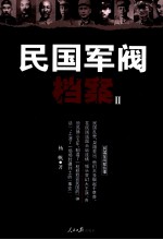 民国军阀档案  2  民国军阀那些事