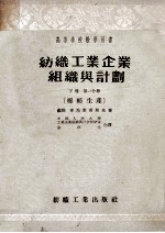 纺织工业企业组织与计划下第1分册棉纺生产