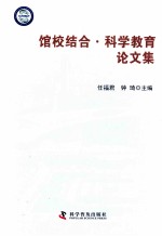 馆校结合 科学教育论文集