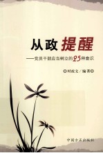 从政提醒 党员干部应当树立的25种意识