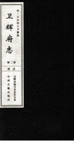 明 万历卫辉府志 第2册