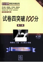 “百分百表”考前冲刺系列  试卷四突破100分  第6版