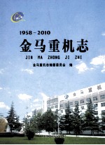 金马重机志 1958-2010