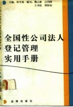 全国性公司法人登记管理实用手册