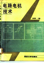 电路电机技术