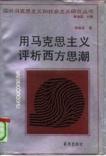 用马克思主义评析西方思潮