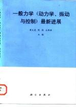 一般力学  动力学、振动与控制  最新进展