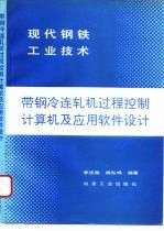 带钢冷连轧机过程控制计算机及应用软件设计