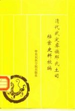 清代武定彝族那氏土司档案史料校编