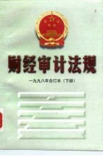 财经审计法规 1998年 合订本 下