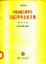 中国造船工程学会1962年年会论文集 第5分册 船用汽输机与锅炉