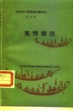 云南省少数民族古籍译丛 第4辑 夷僰榷濮 六祖史诗 汉文