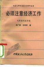 必须注意经济工作 毛泽东的经济观