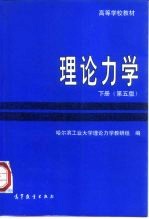 理论力学 下 第5版