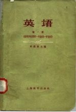 英语 第1册 高等学校理科 一年级 第一学期用