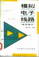 模拟电子线路 线性部分