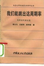 我们能跳出这周期率 毛泽东的廉政观