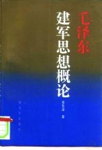 毛泽东建军思想概论