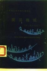 云南省少数民族古籍译丛 第23辑 裴妥梅妮 苏颇 祖神源流 汉文