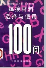 焊接材料选择与使用100问