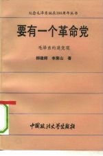 要有一个革命党 毛泽东的建党观