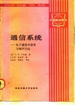 通信系统  电子通信中信号与噪声引论