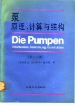 泵 原理、计算与结构 第13版