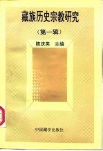 藏族历史宗教研究  第1辑