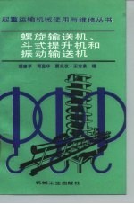 螺旋输送机、斗式提升机和振动输送机